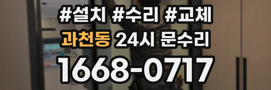 과천동 24시 문수리