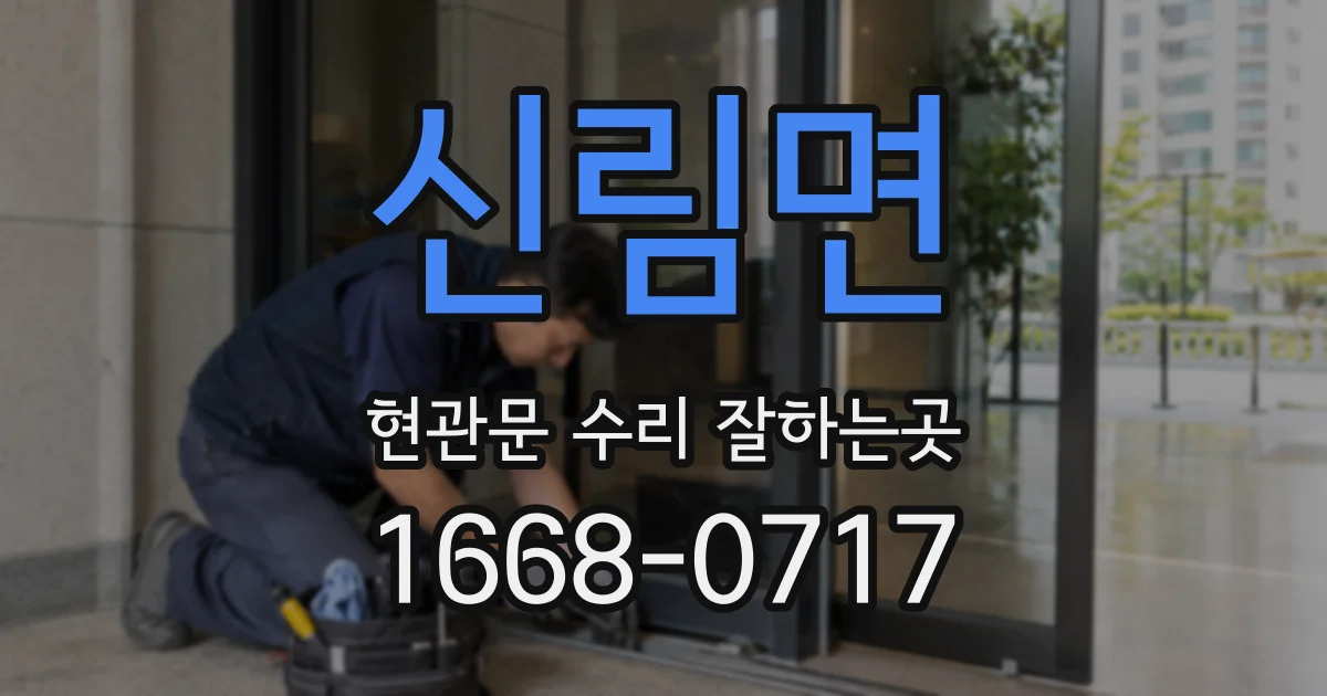 신림면 현관문 수리 잘하는곳