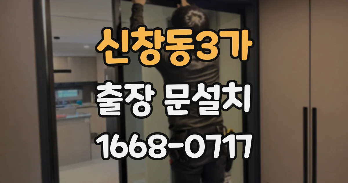 신창동3가 출장 문설치