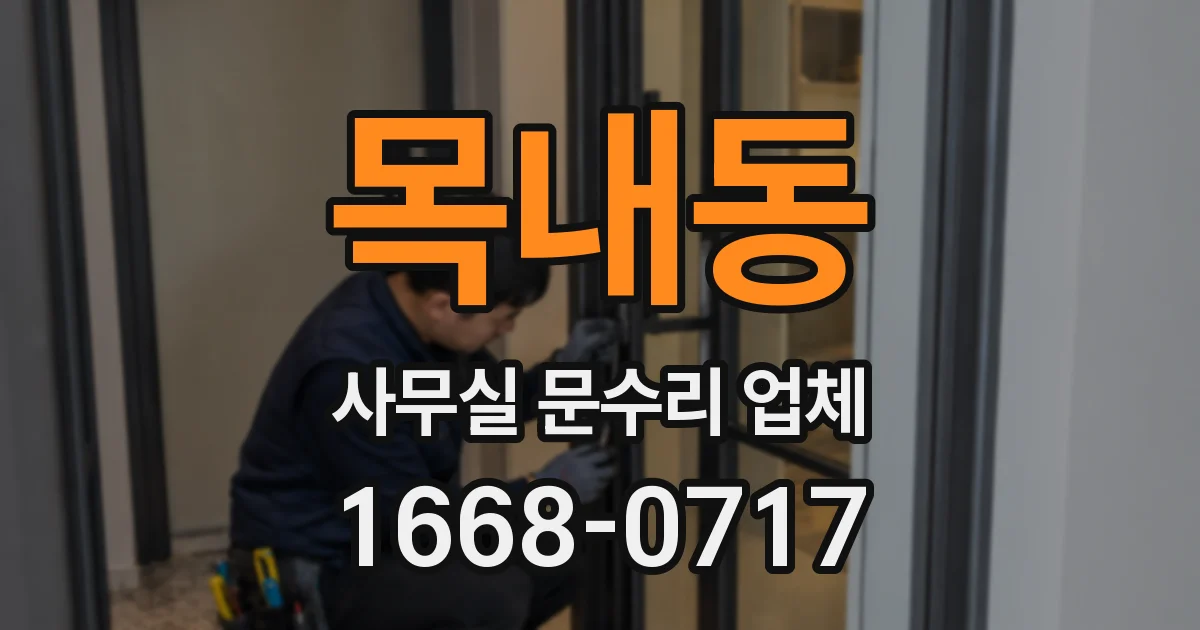 목내동 사무실 문수리 업체