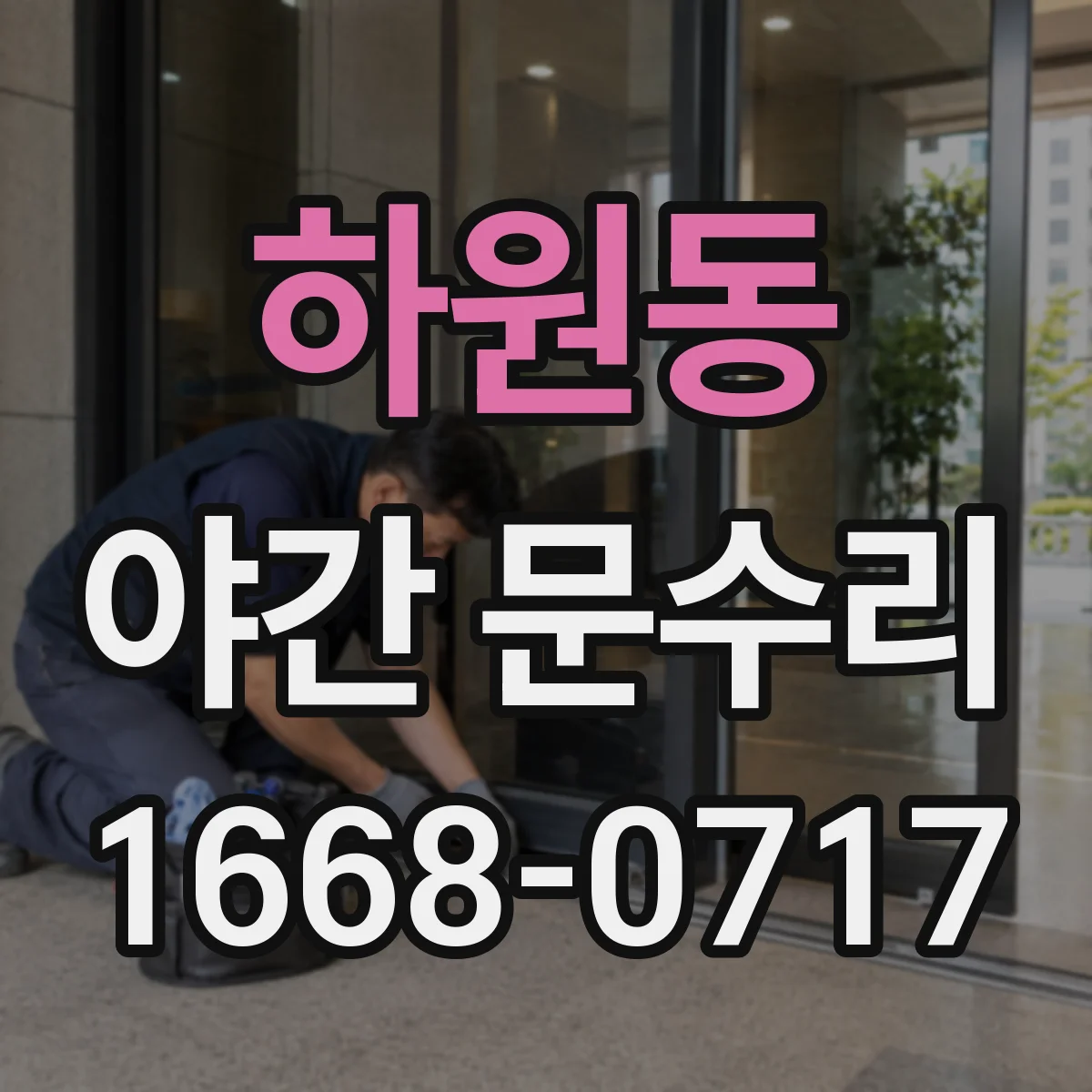 하원동 야간 문수리
