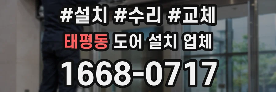 태평동 도어 설치 업체