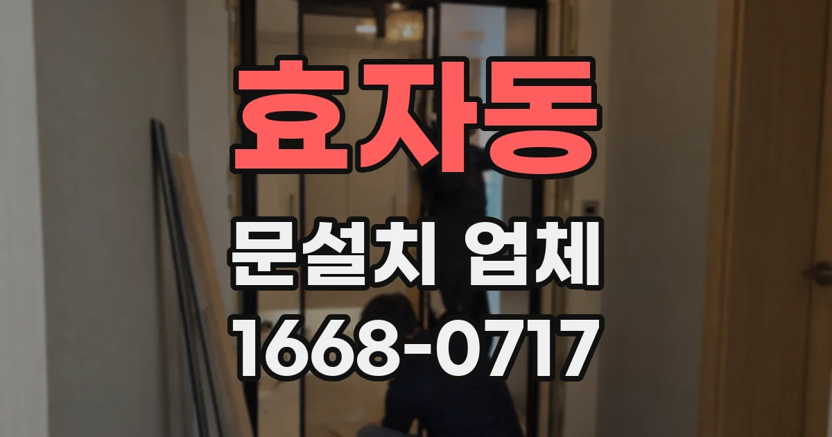 효자동 문설치 업체