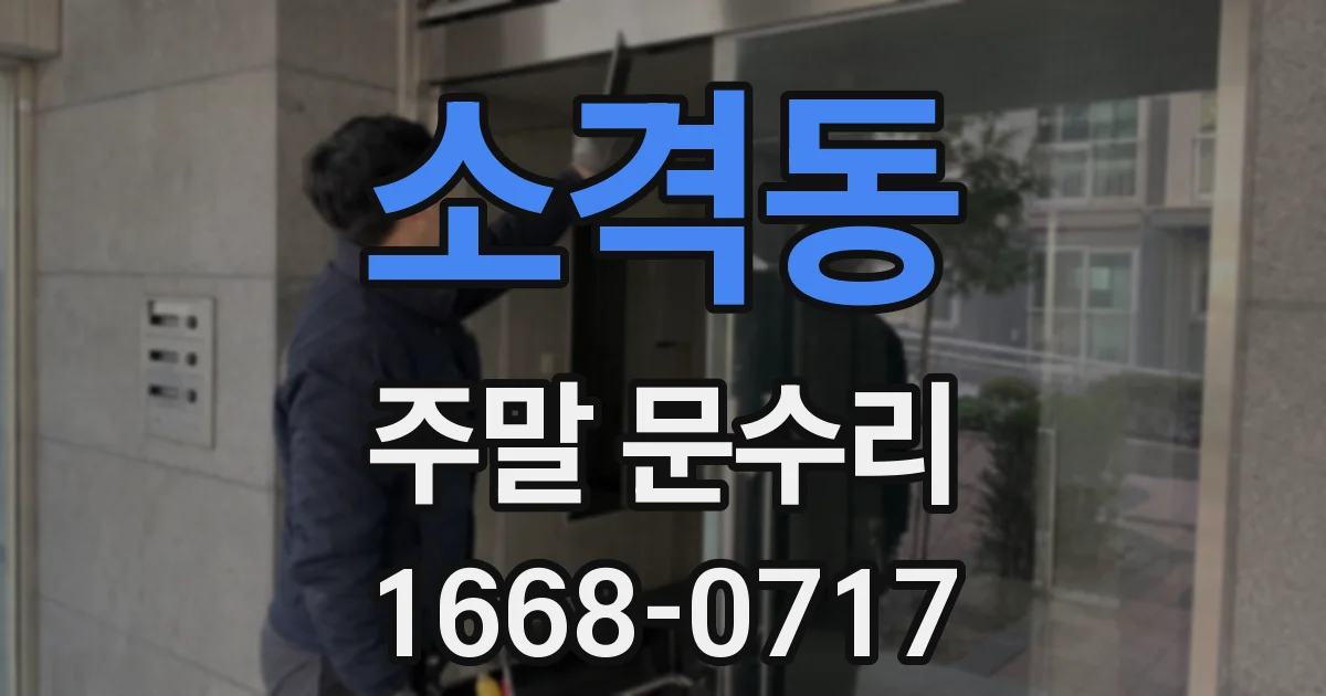 소격동 주말 문수리