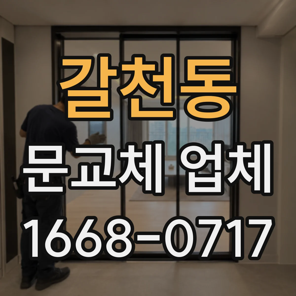 갈천동 문교체 업체