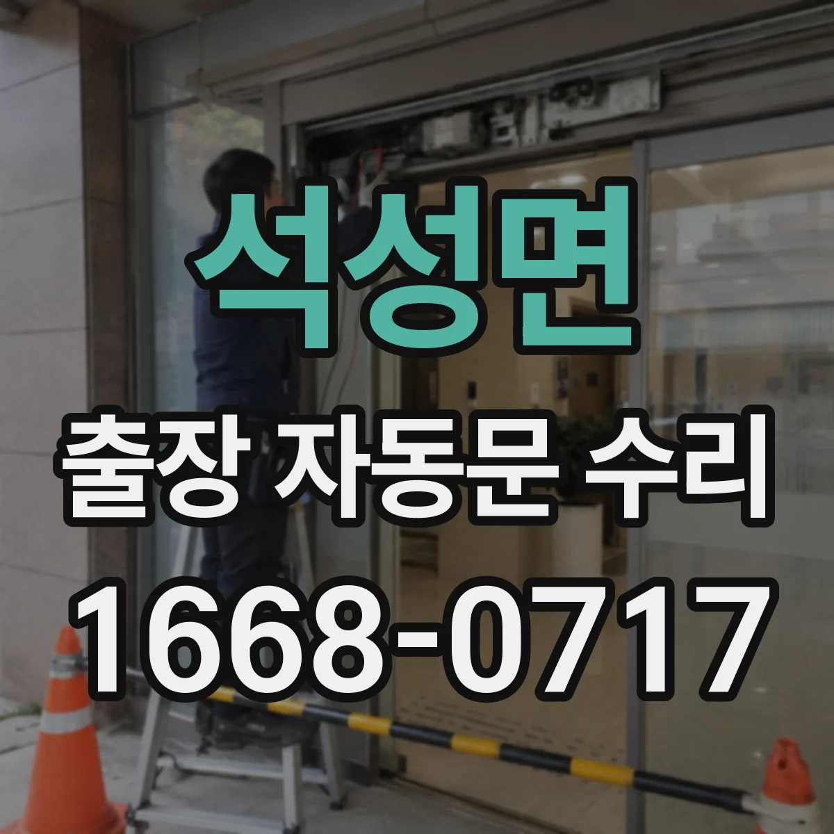 석성면 출장 자동문 수리