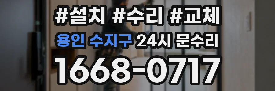 용인 수지구 24시 문수리