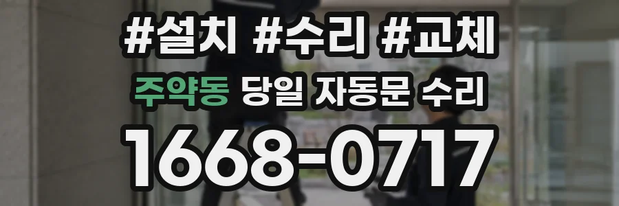 주약동 당일 자동문 수리