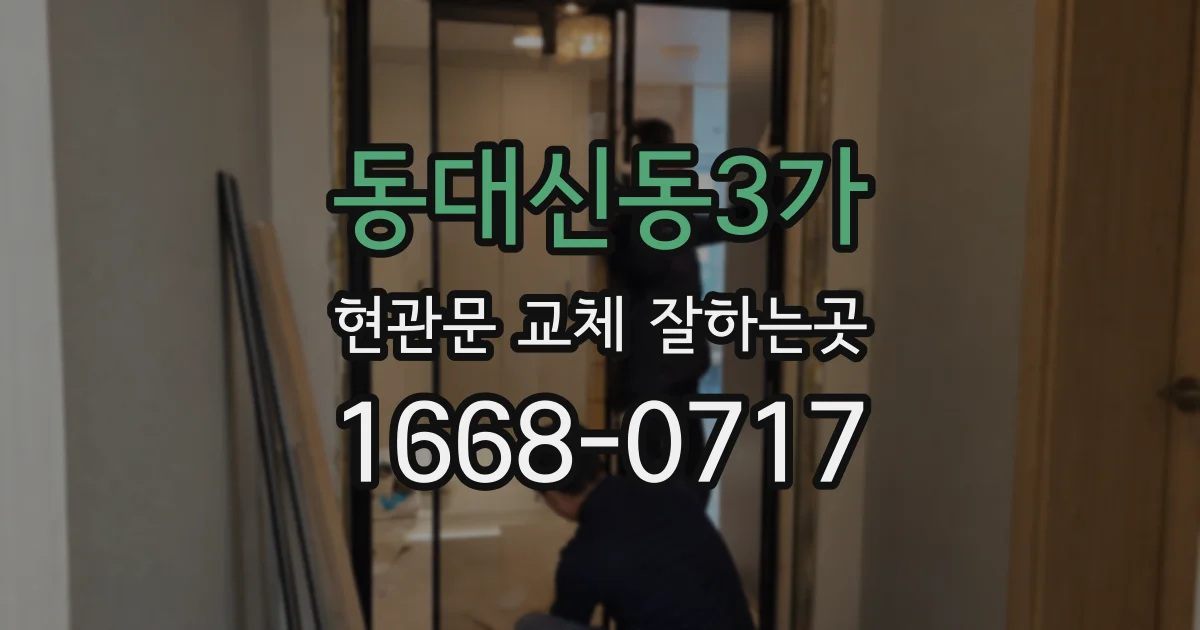 동대신동3가 현관문 교체 잘하는곳