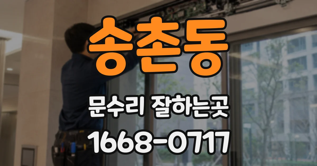 송촌동 문수리 잘하는곳