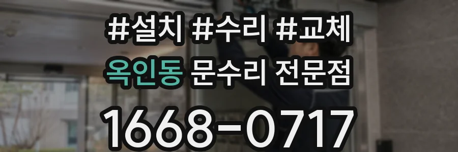 옥인동 문수리 전문점