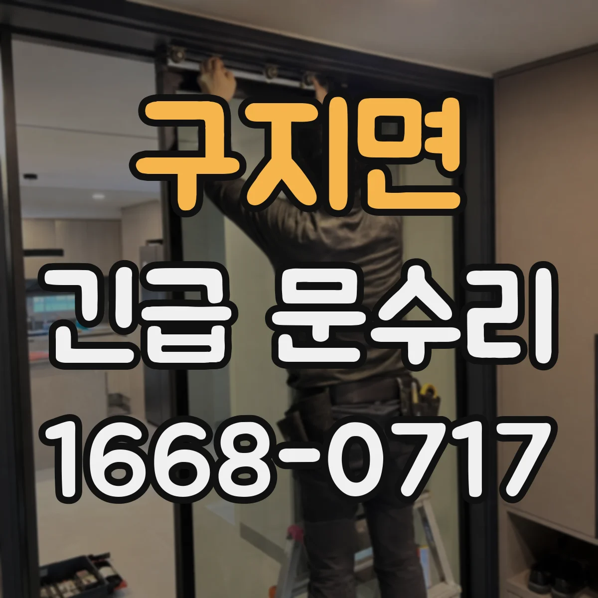 구지면 긴급 문수리