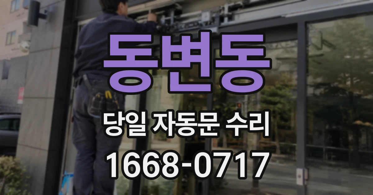 동변동 당일 자동문 수리