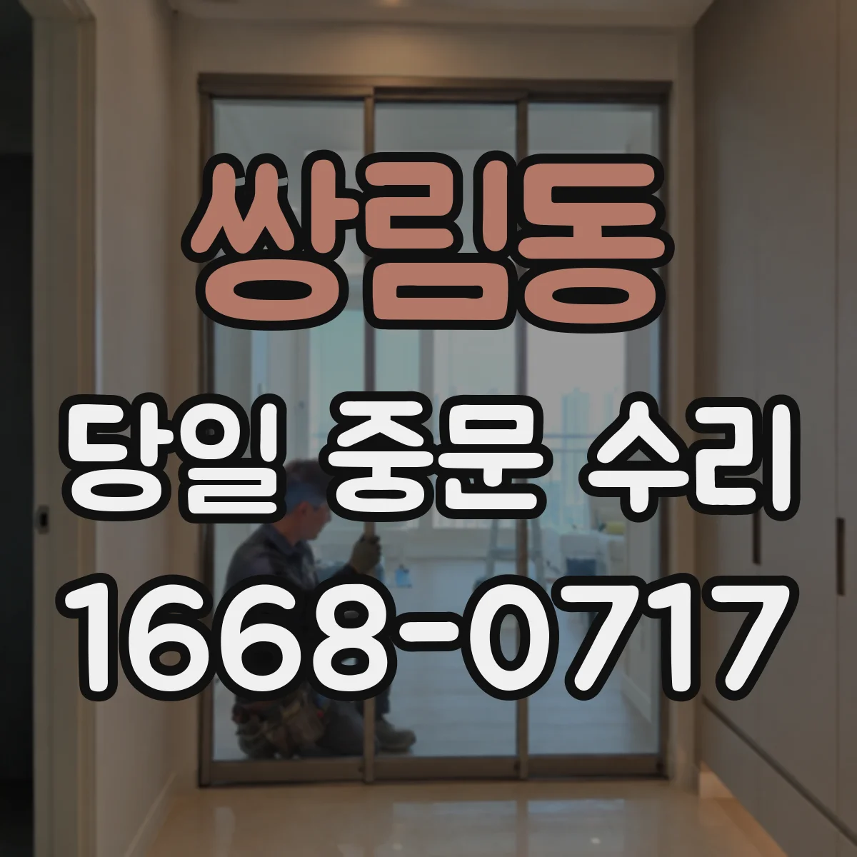 쌍림동 당일 중문 수리