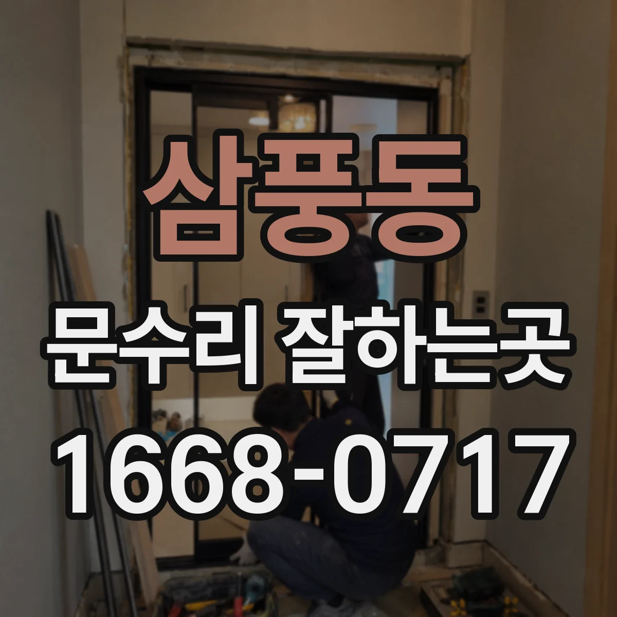 삼풍동 문수리 잘하는곳
