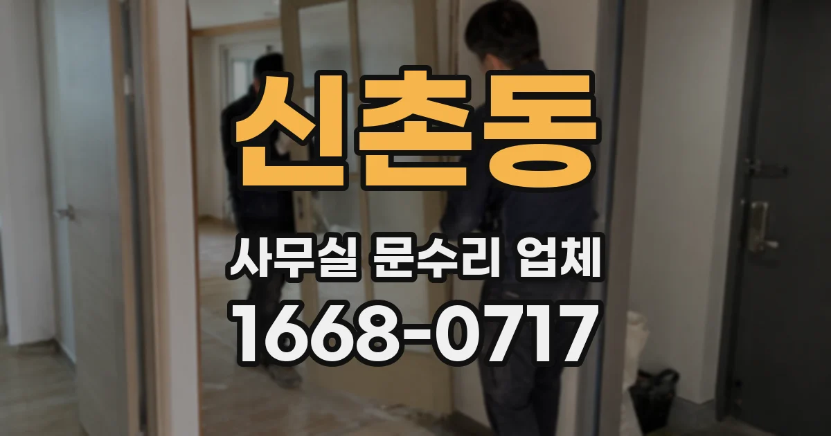 신촌동 사무실 문수리 업체