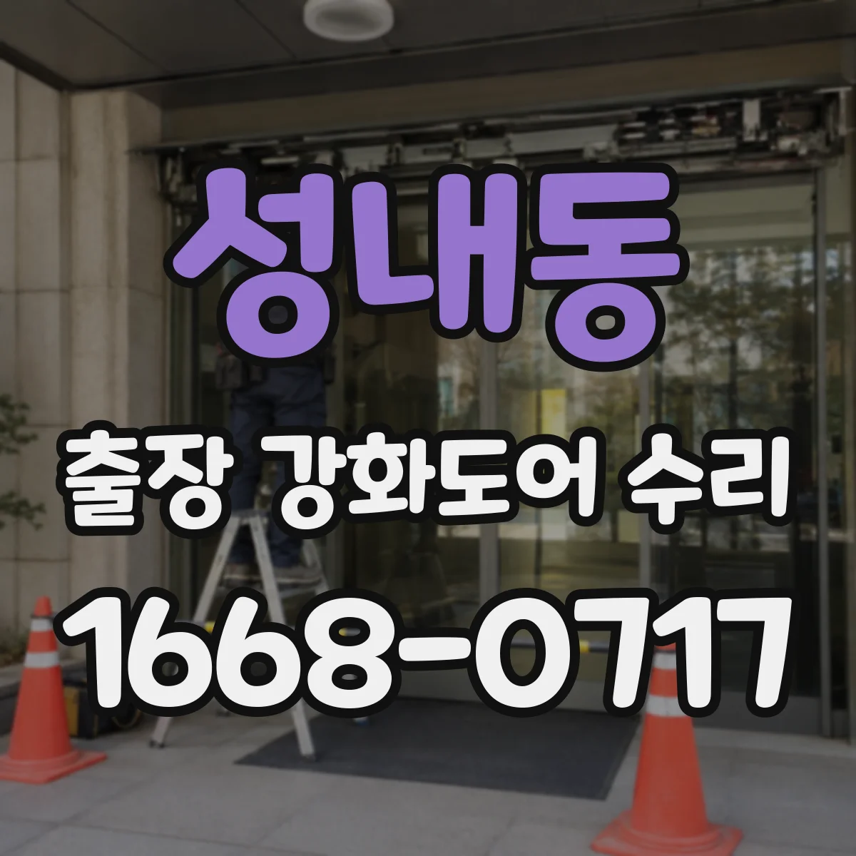 성내동 출장 강화도어 수리