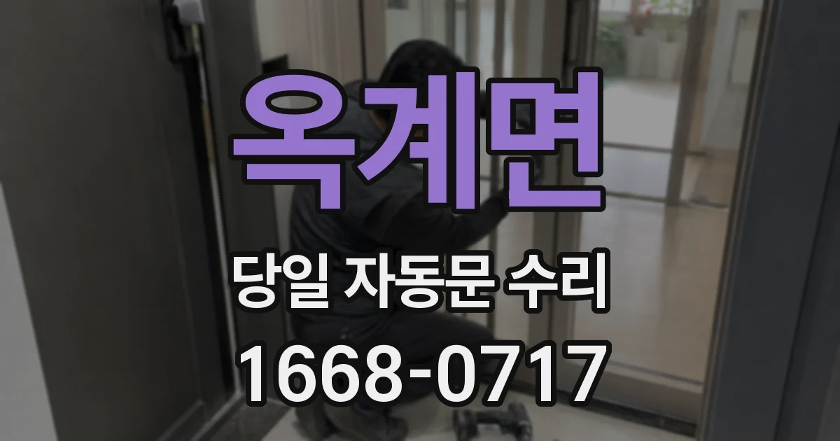 옥계면 당일 자동문 수리