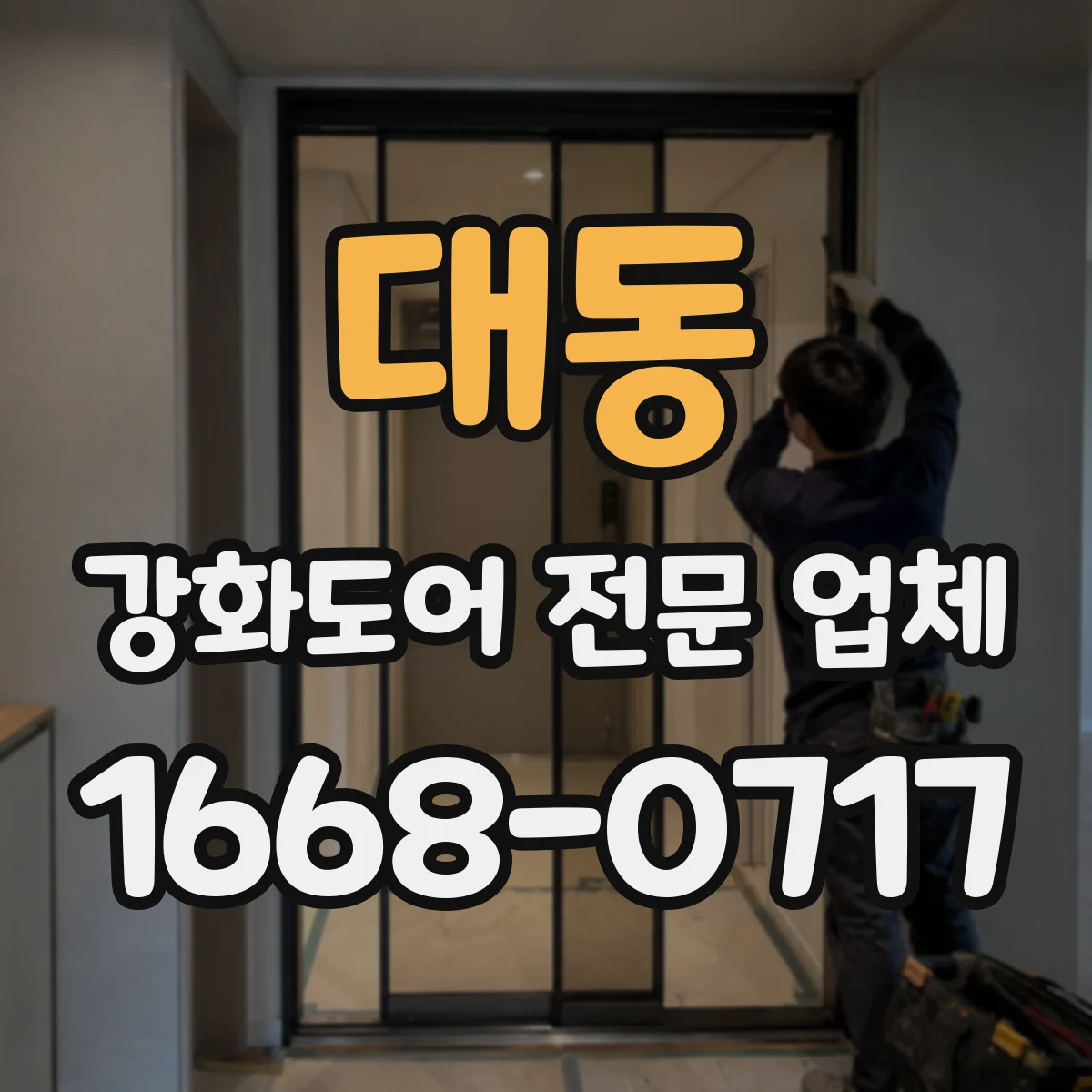 대동 강화도어 전문 업체