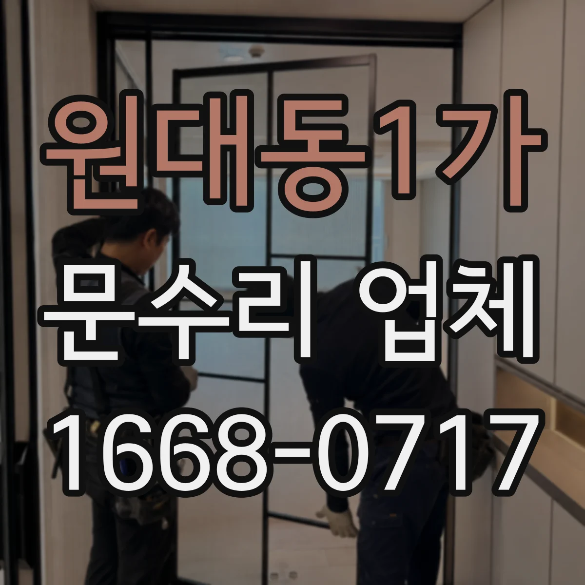 원대동1가 문수리 업체