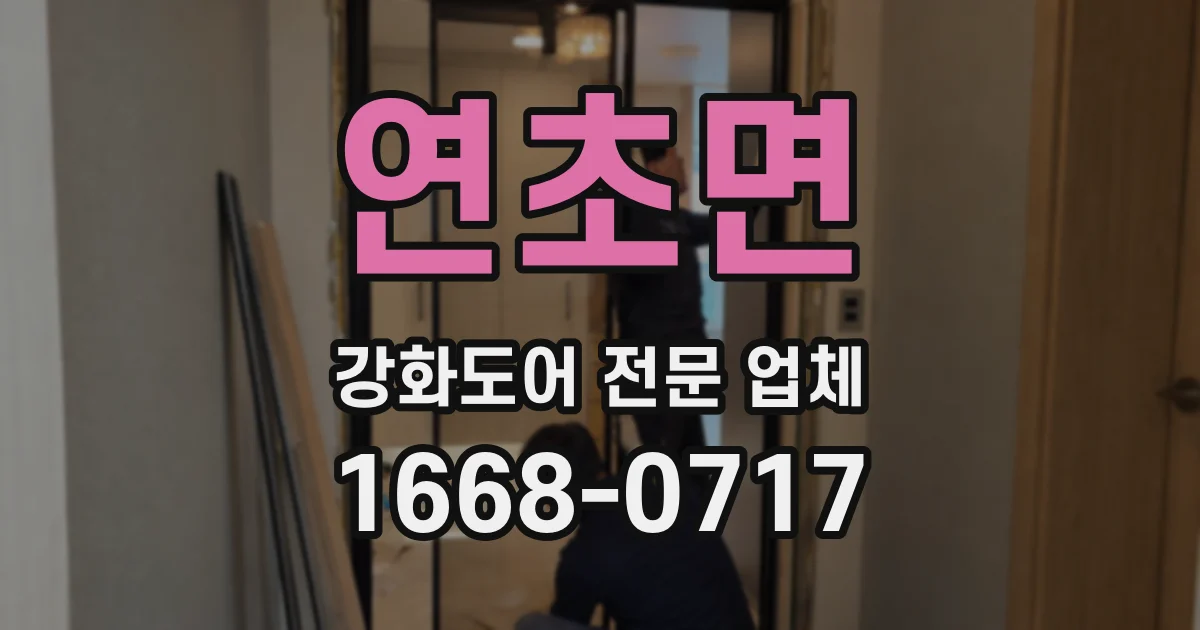 연초면 강화도어 전문 업체