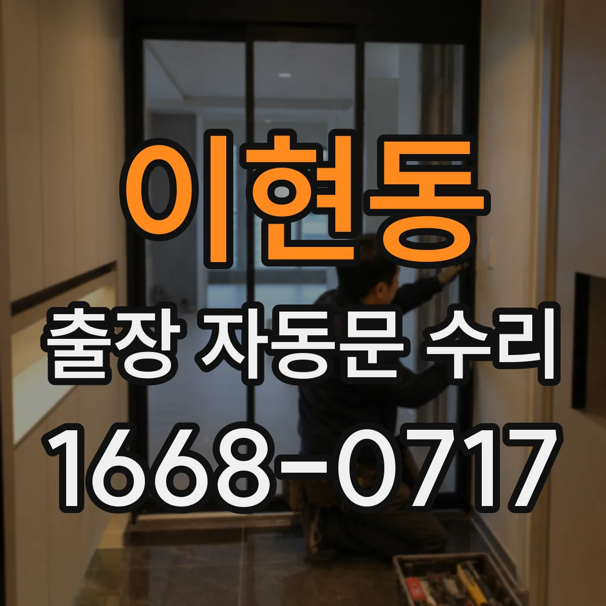 이현동 출장 자동문 수리