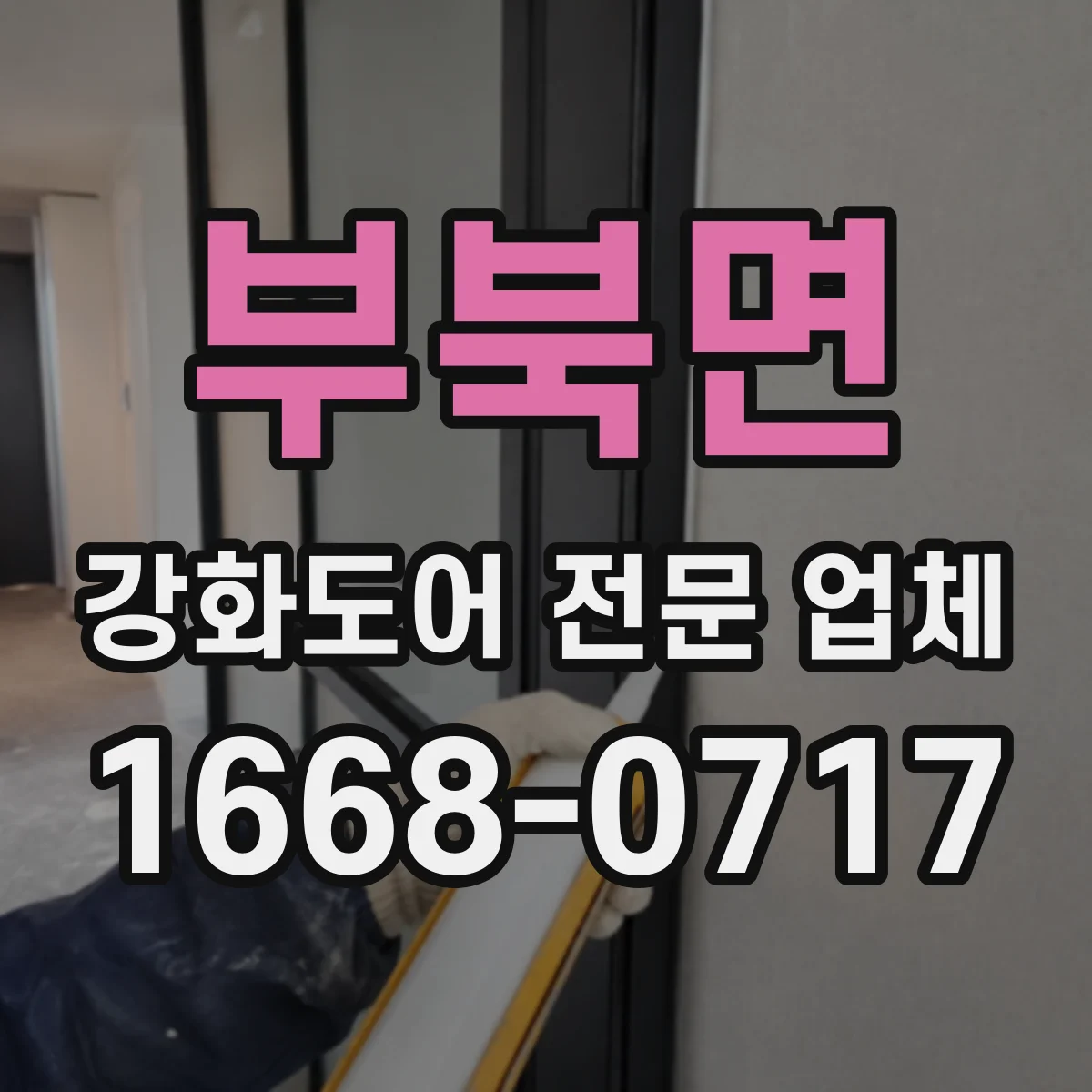 부북면 강화도어 전문 업체
