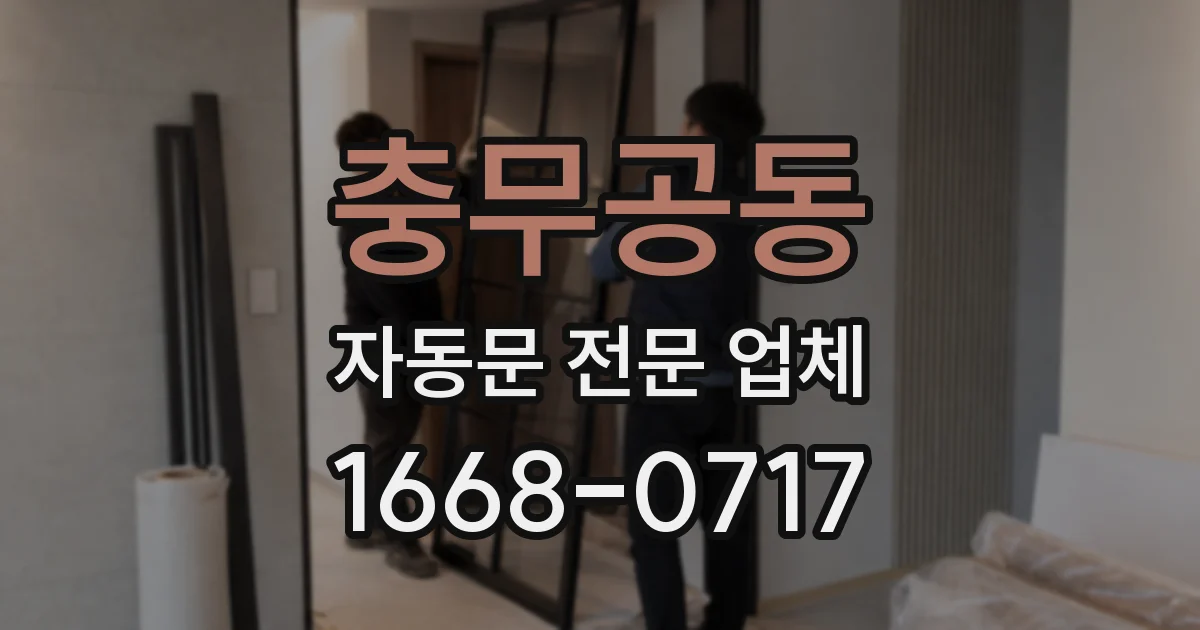 충무공동 자동문 전문 업체
