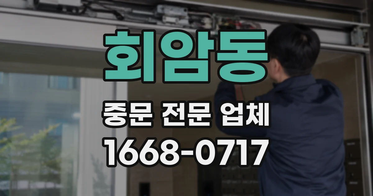 회암동 중문 전문 업체