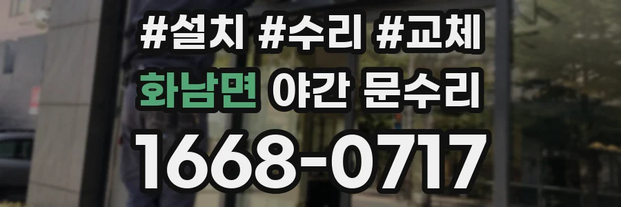 화남면 야간 문수리