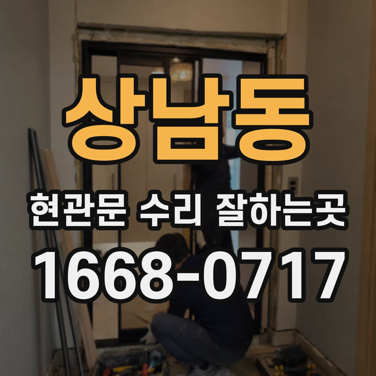 상남동 현관문 수리 잘하는곳