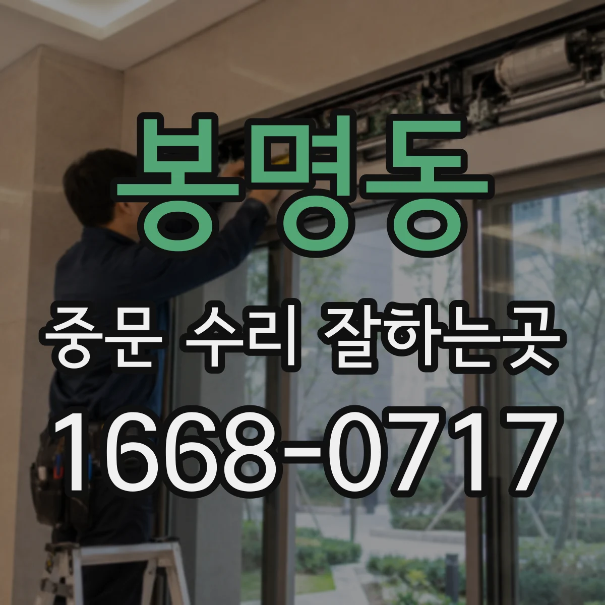 봉명동 중문 수리 잘하는곳