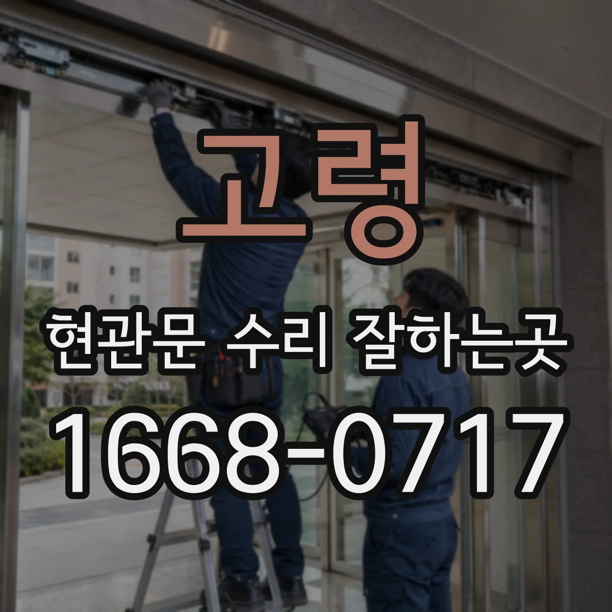 고령 현관문 수리 잘하는곳