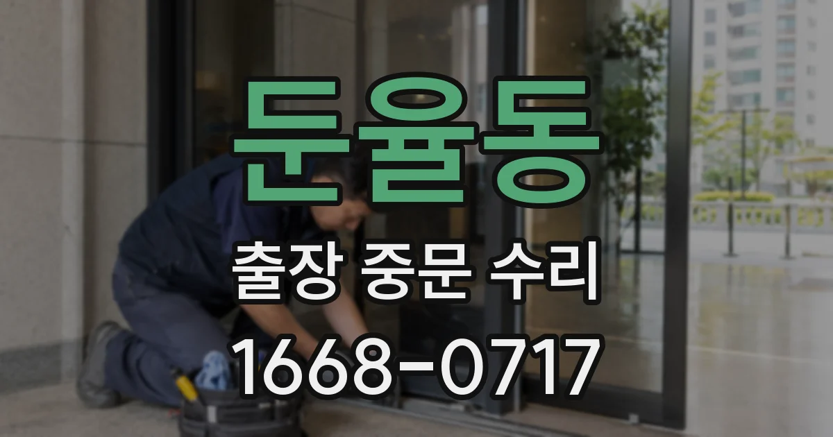 둔율동 출장 중문 수리