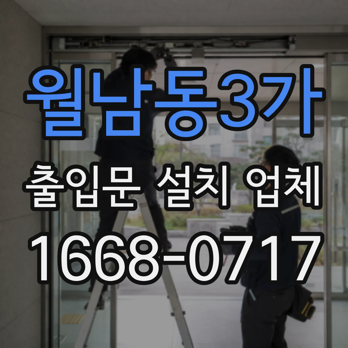 월남동3가 출입문 설치 업체