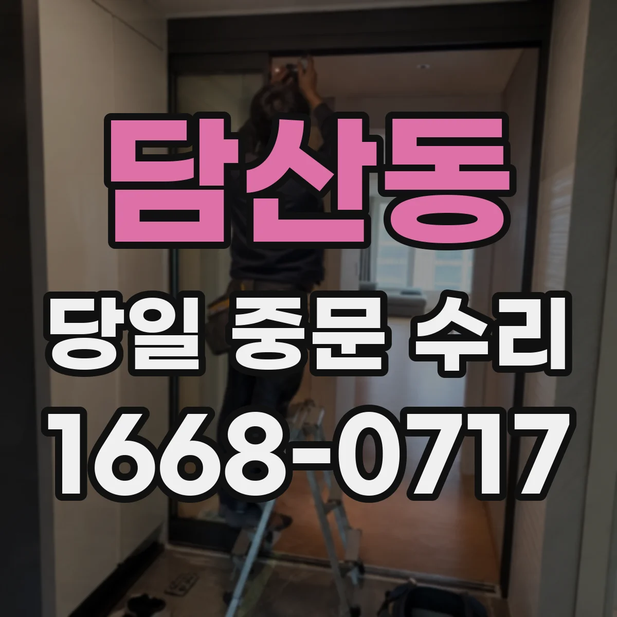 담산동 당일 중문 수리