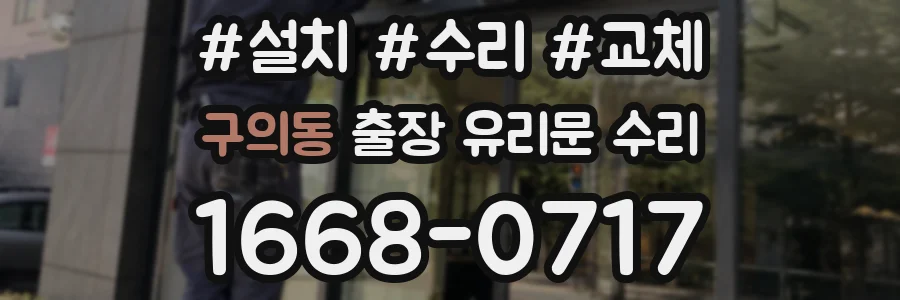 구의동 출장 유리문 수리
