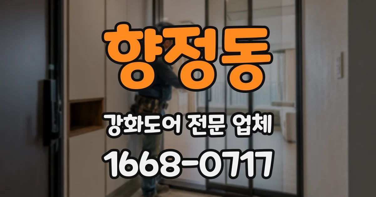 향정동 강화도어 전문 업체