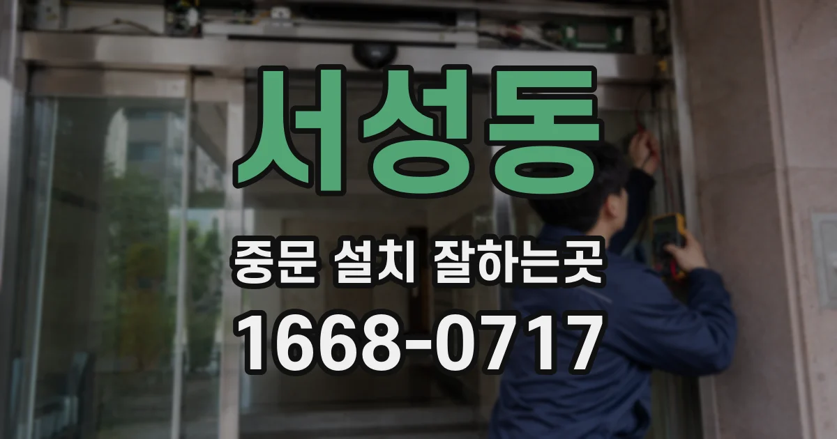 서성동 중문 설치 잘하는곳