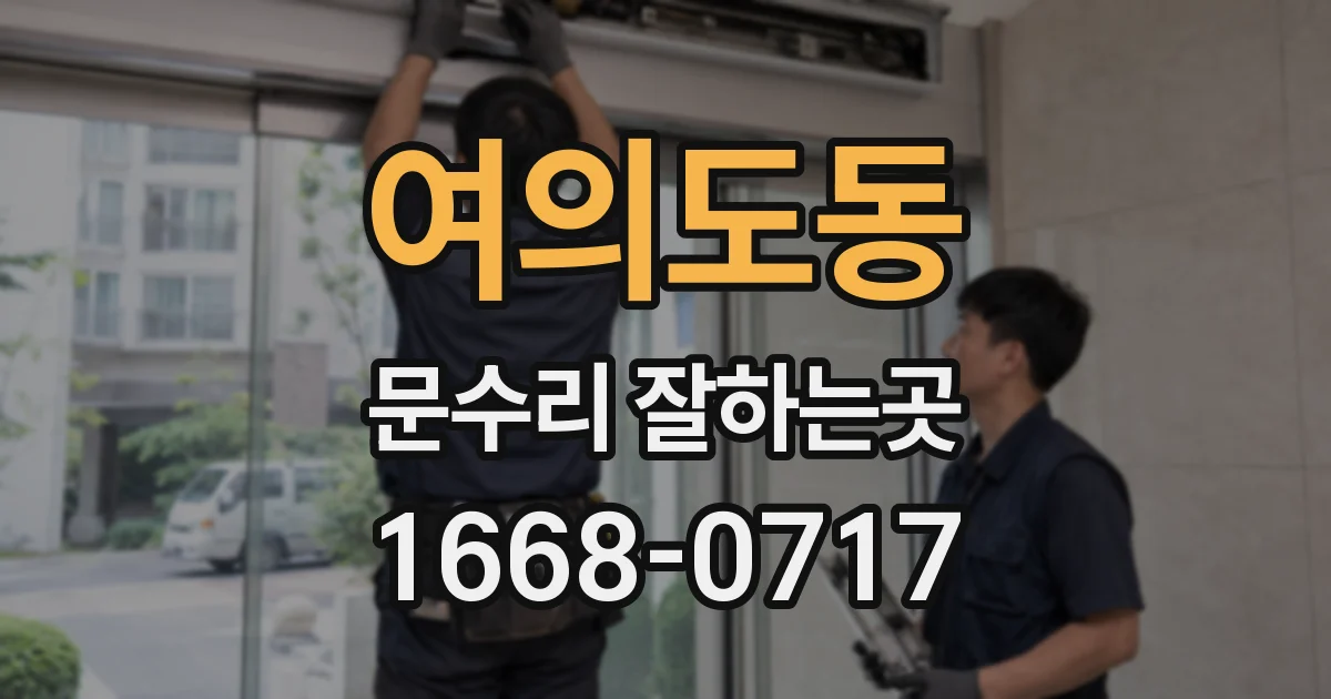 여의도동 문수리 잘하는곳
