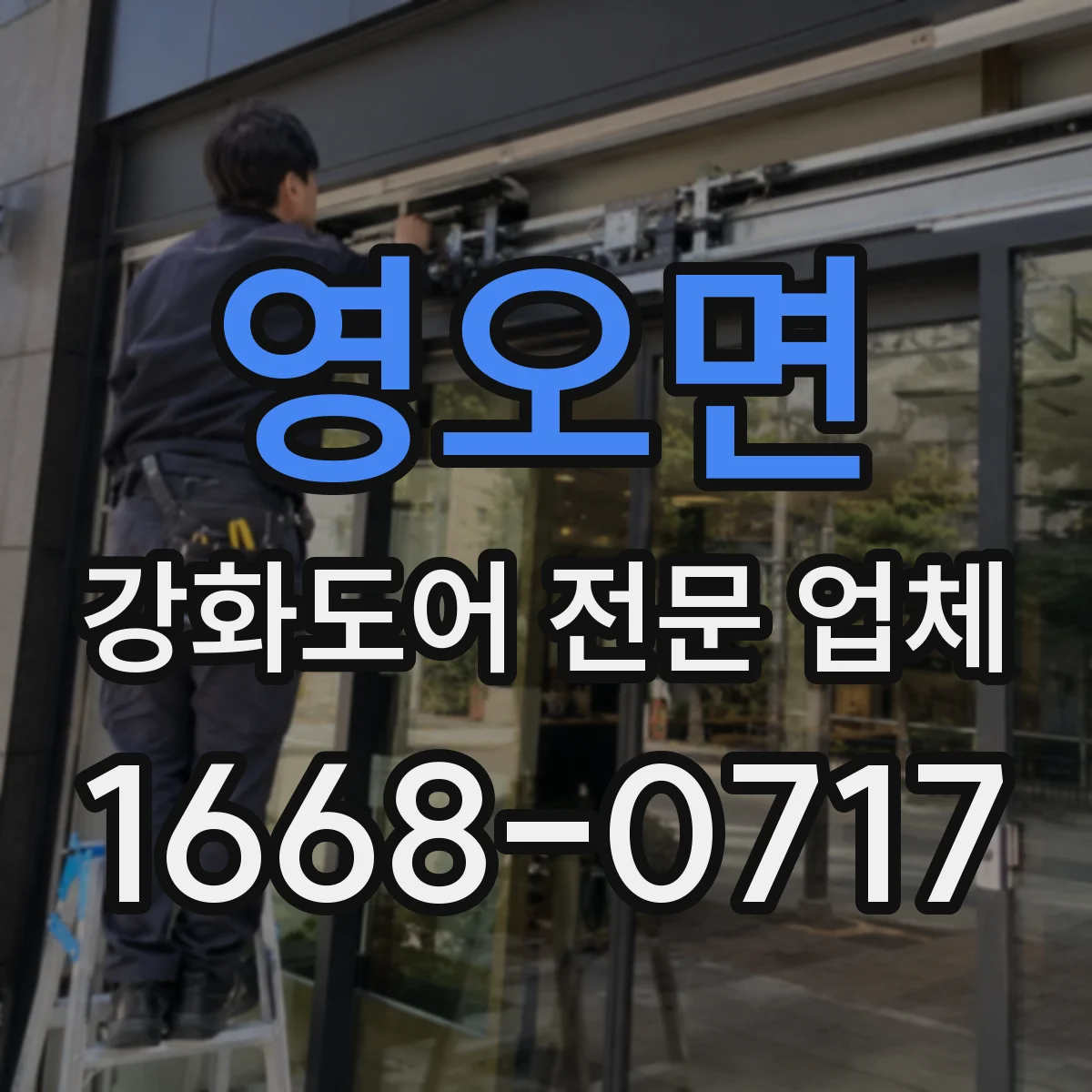 영오면 강화도어 전문 업체