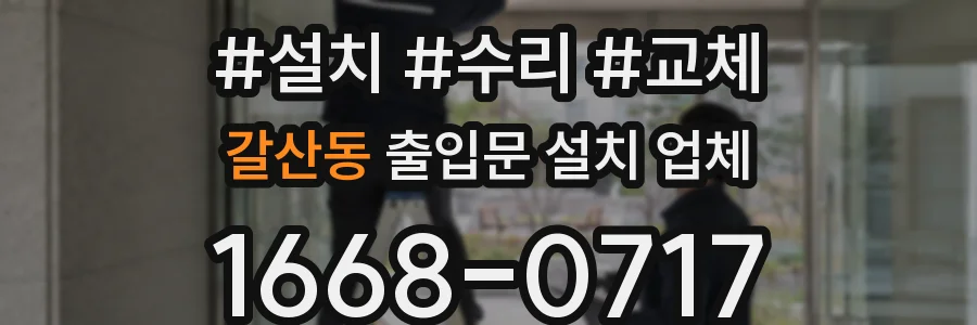 갈산동 출입문 설치 업체