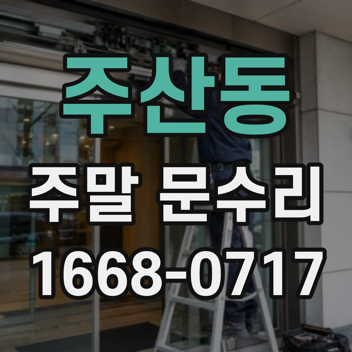 주산동 주말 문수리