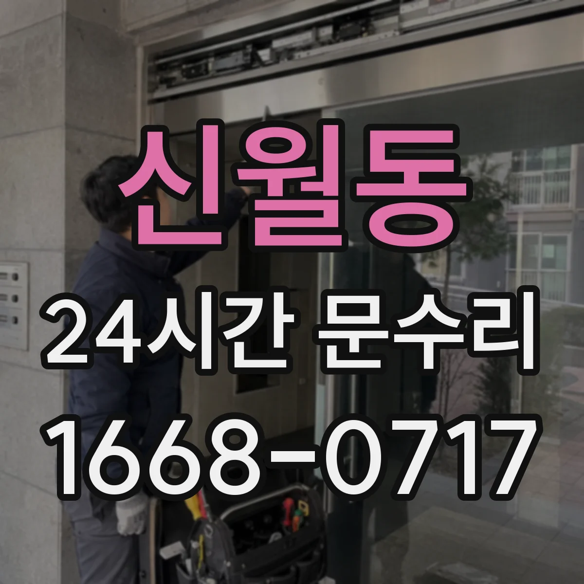 신월동 24시간 문수리