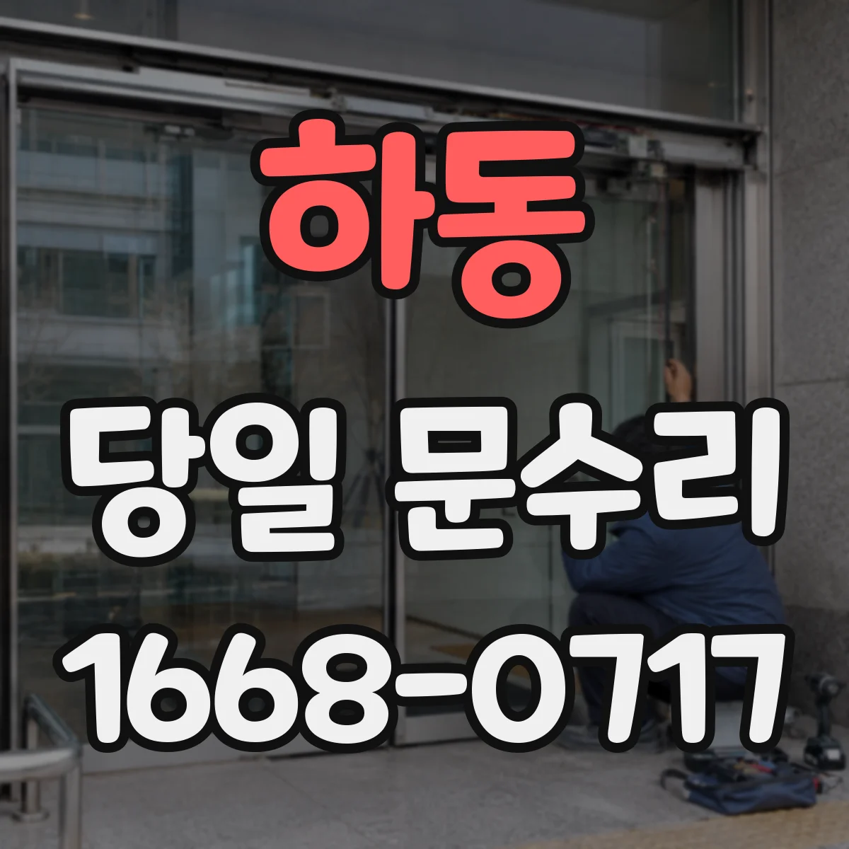 하동 당일 문수리