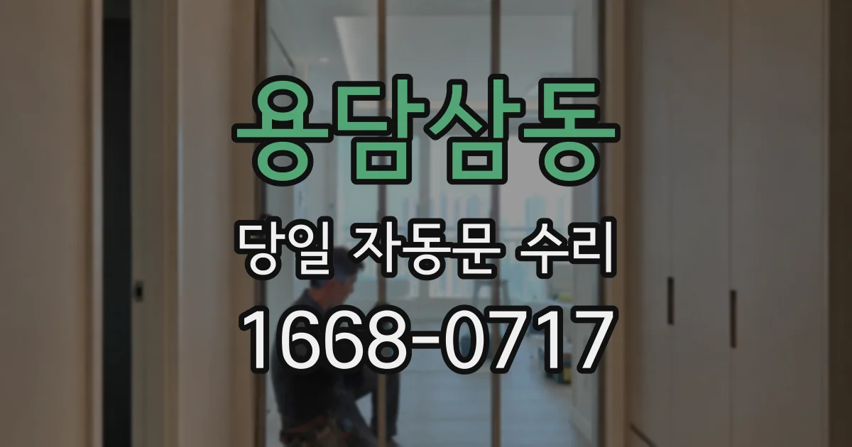 용담삼동 당일 자동문 수리