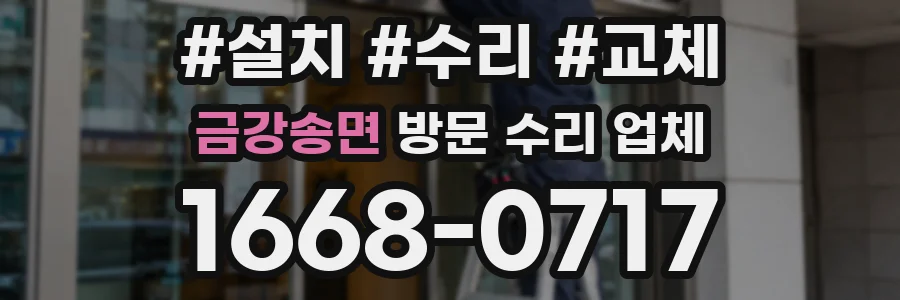금강송면 방문 수리 업체