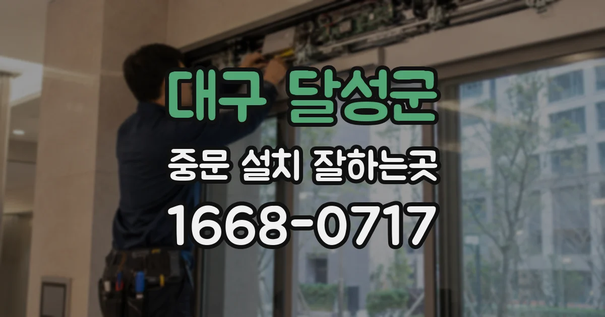대구 달성군 중문 설치 잘하는곳