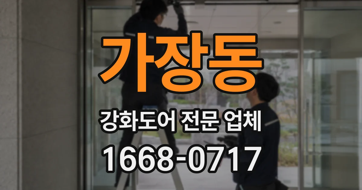 가장동 강화도어 전문 업체