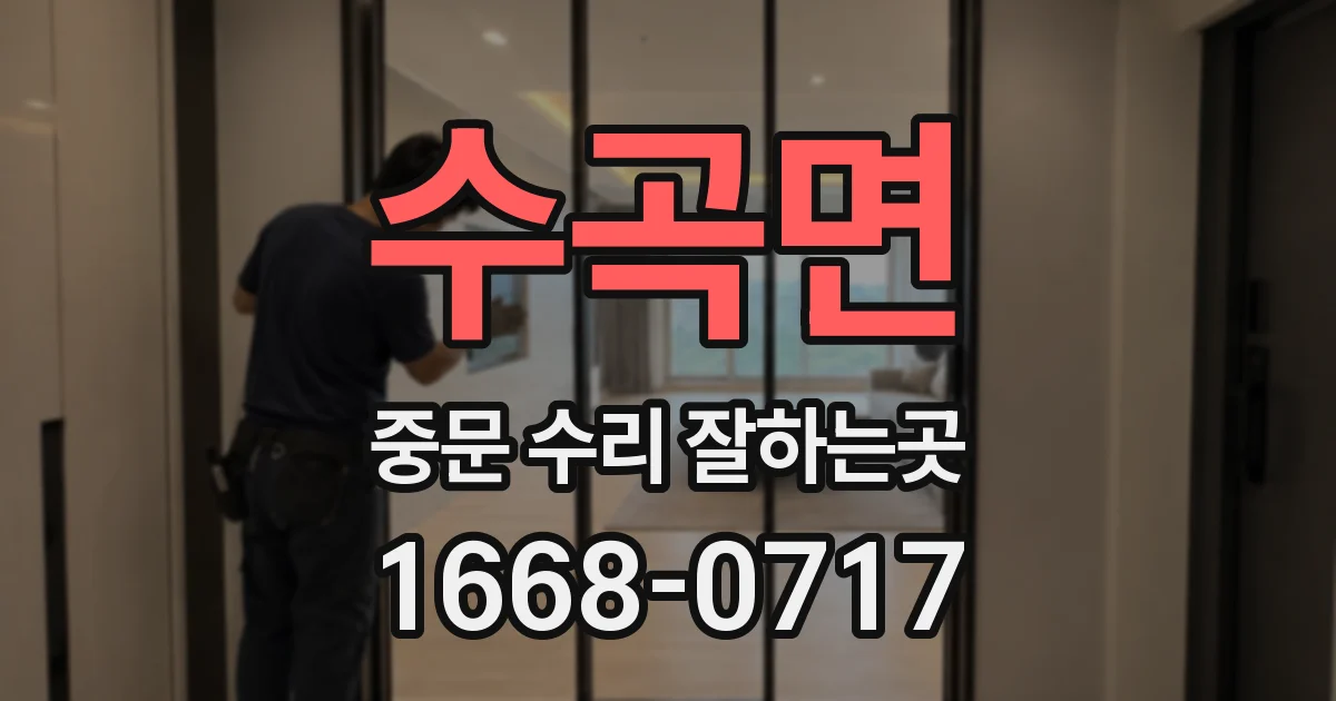 수곡면 중문 수리 잘하는곳